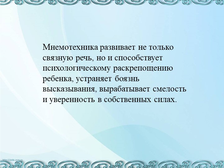 Презентация "Использование мнемотехники для развития речи дошкольников"