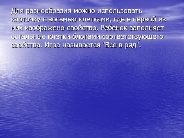 Презентация по ФЭМП на тему: БЛОКИ ДЬЕНЕША