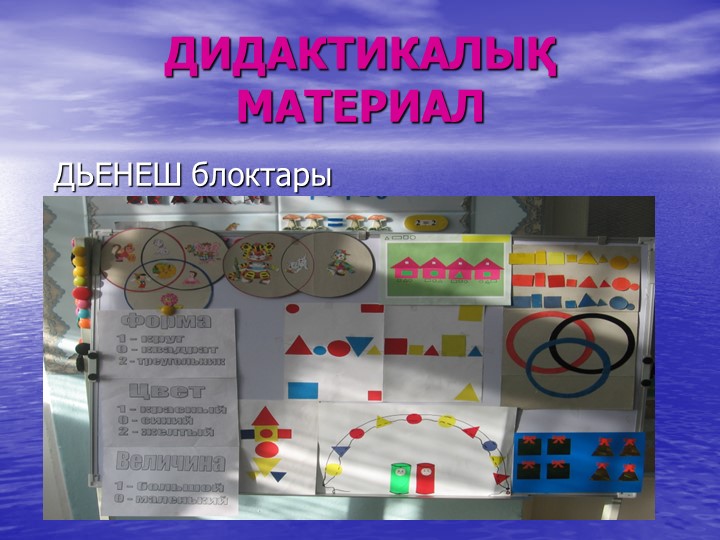 Презентация по ФЭМП на тему: БЛОКИ ДЬЕНЕША