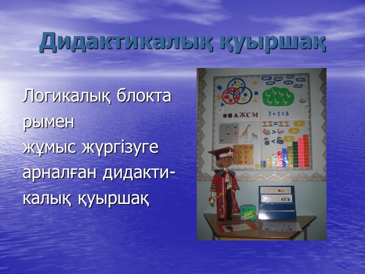 Презентация по ФЭМП на тему: БЛОКИ ДЬЕНЕША