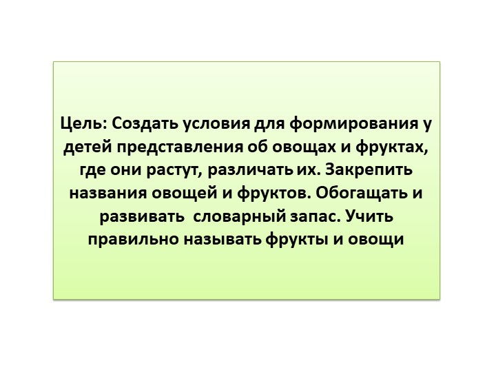 Интерактивная игра "Овощи и фрукты"