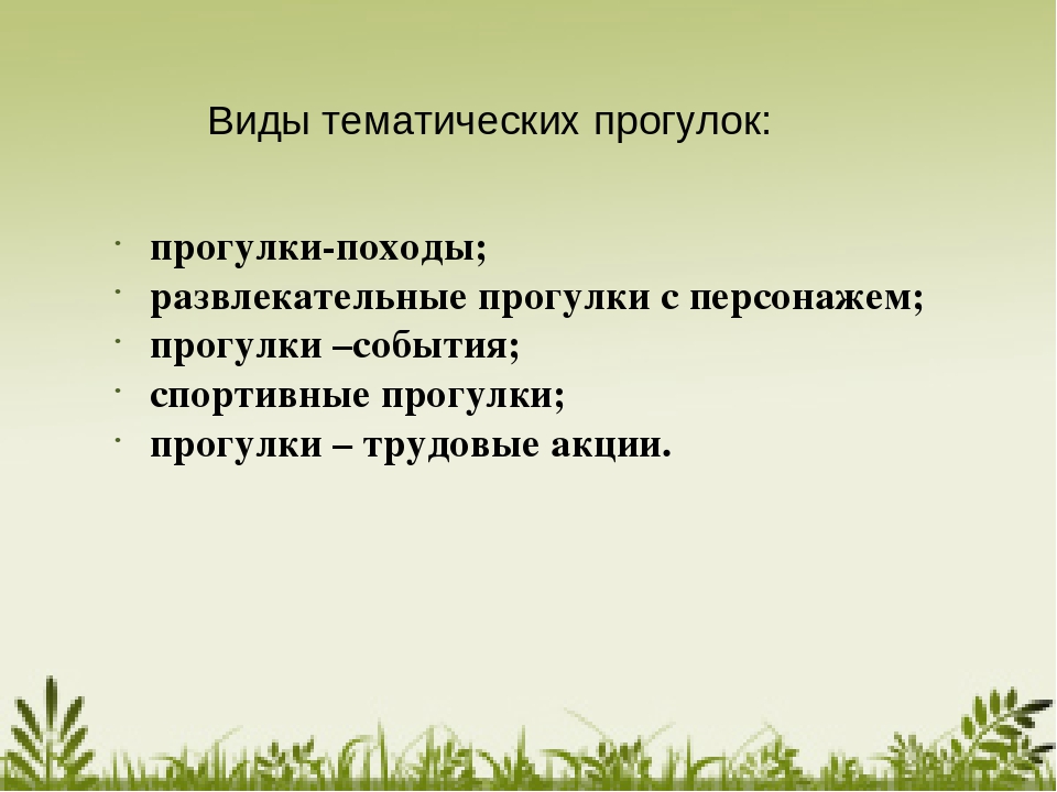 Презентация на тему "Методические рекомендации по проведению прогулок трудовых акций"