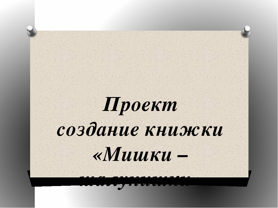 Проект "Мишки-шалунишки" подготовительная группа