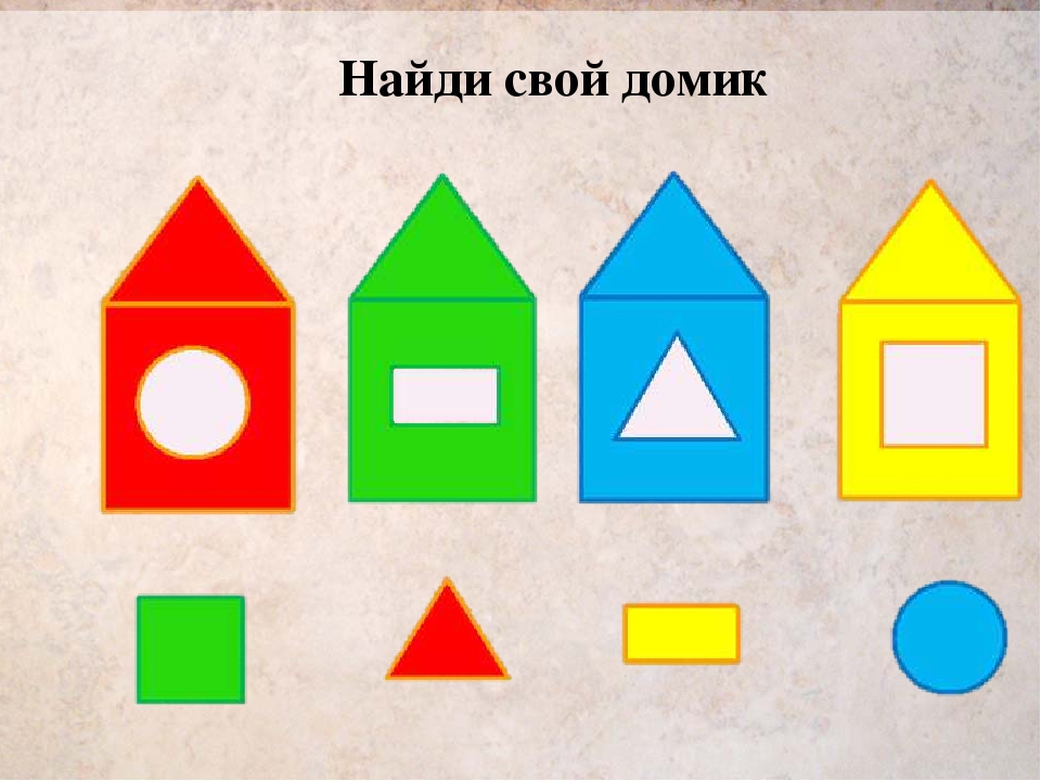 Математика 3 младшая группа. Домики с геометрическими фигурами. Домики с геометрическими фигурами для малышей. Домики геометрической формы для детей. Фигура домик.