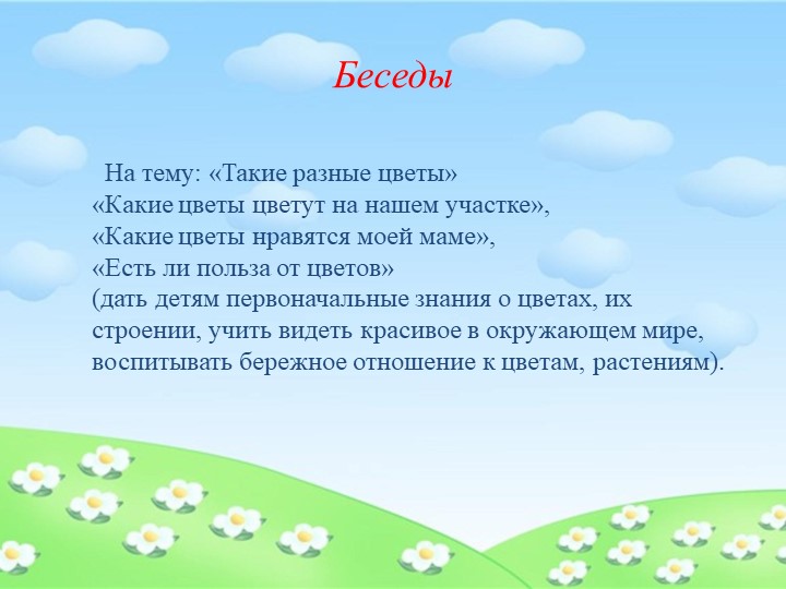 Презентация по экологическому воспитанию на тему "Цветики-цветочки" (младшая группа 3-4г.) 2часть