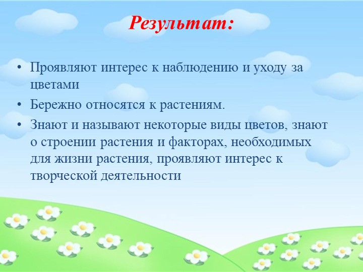 Презентация по экологическому воспитанию на тему "Цветики-цветочки" (младшая группа 3-4г.) 2часть