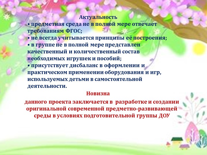 Проект «Создание развивающей предметно-пространственной среды в ДОУ в соответствии с ФГОС ДО»