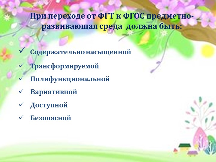 Проект «Создание развивающей предметно-пространственной среды в ДОУ в соответствии с ФГОС ДО»