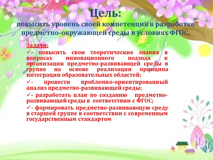 Проект «Создание развивающей предметно-пространственной среды в ДОУ в соответствии с ФГОС ДО»