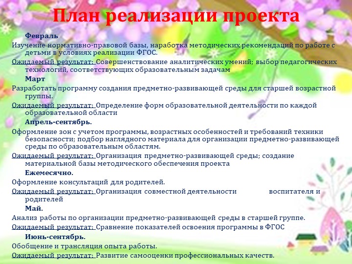 Проект «Создание развивающей предметно-пространственной среды в ДОУ в соответствии с ФГОС ДО»