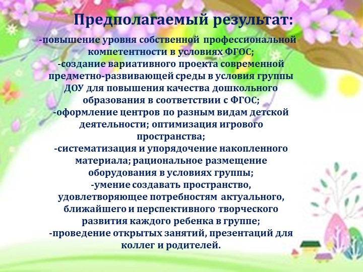 Проект «Создание развивающей предметно-пространственной среды в ДОУ в соответствии с ФГОС ДО»