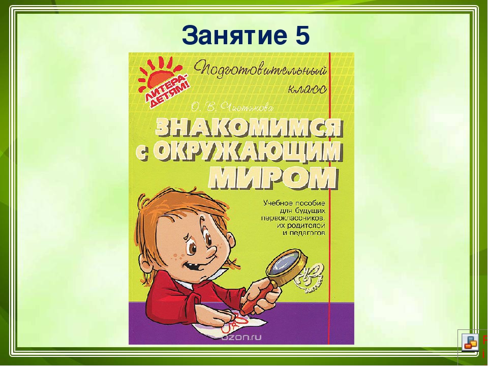 Презентация к пособию для дошкольников "Знакомимся с окружающим миром"(автор О.В.Чистякова) Занятие 5