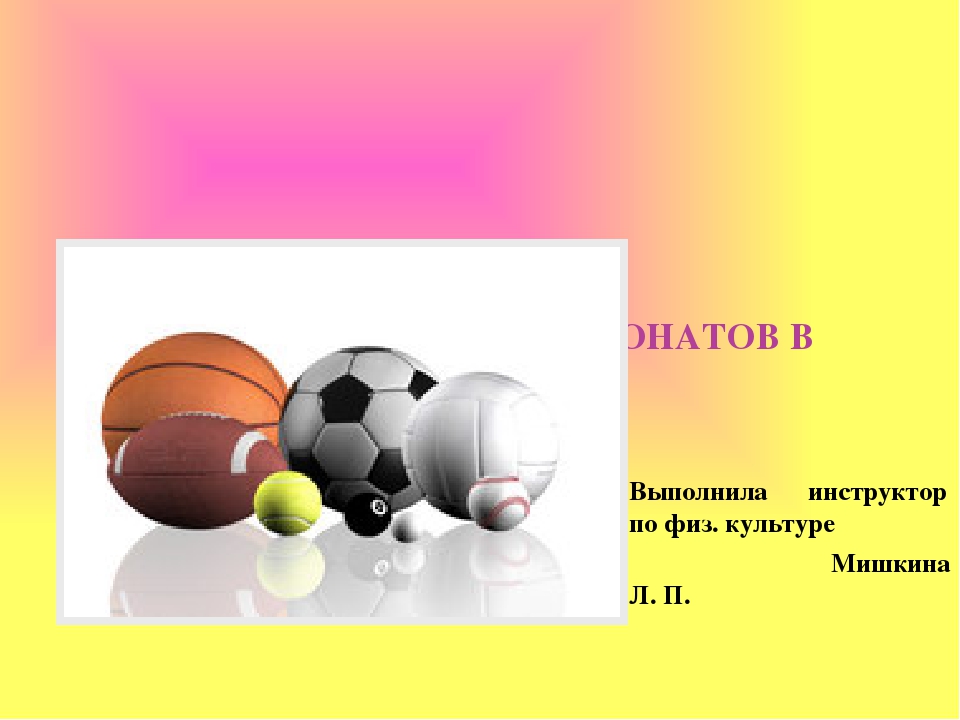 Презентация на тему Схема описания экспонатов в каталоге "Мяч"