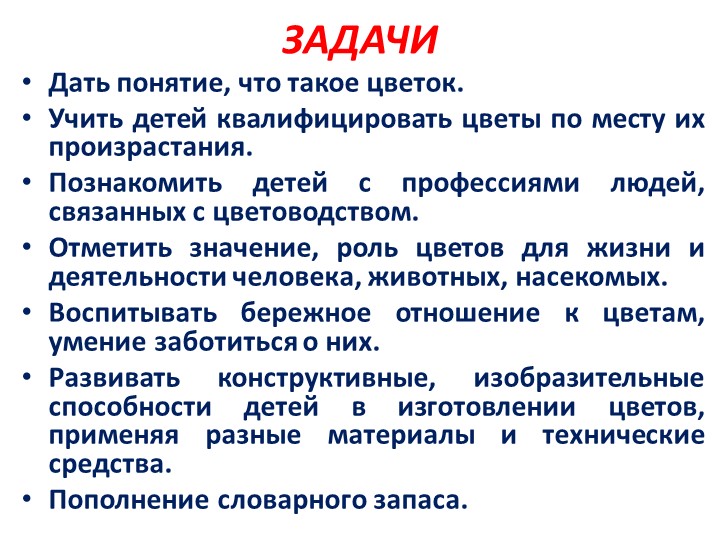 Проект на тему: "Цветы" в старшей группе