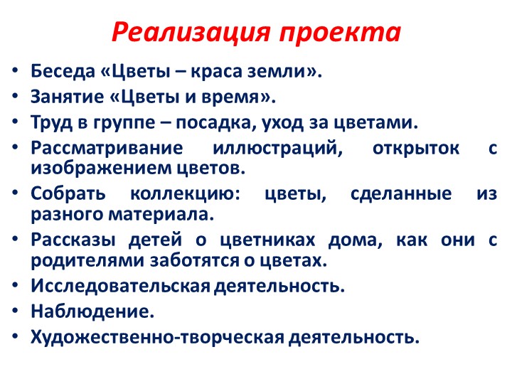 Проект на тему: "Цветы" в старшей группе