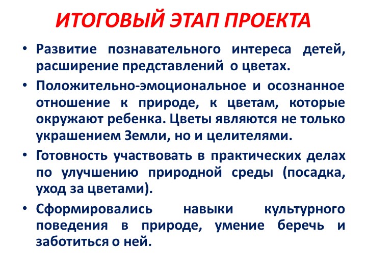 Проект на тему: "Цветы" в старшей группе