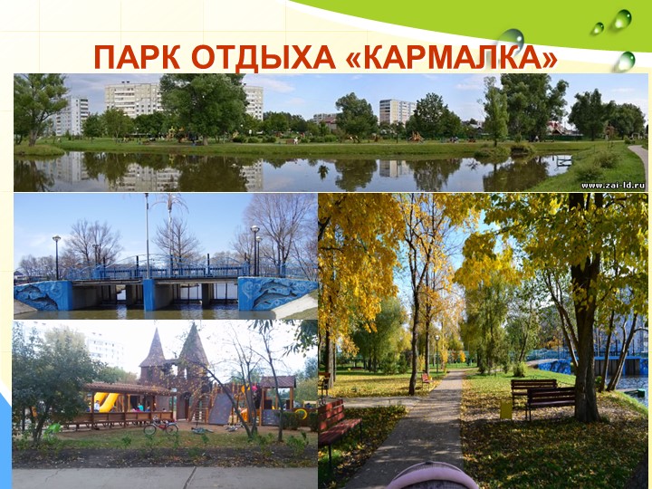 Презентация на тему "Заинск любимый город." (подготовительная группа)