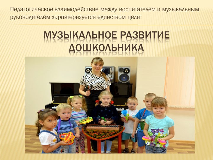 Презентация музыкального руководителя на тему " Взаимодействие музыкального руководителя и воспитателя на занятии"