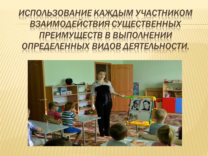 Презентация музыкального руководителя на тему " Взаимодействие музыкального руководителя и воспитателя на занятии"