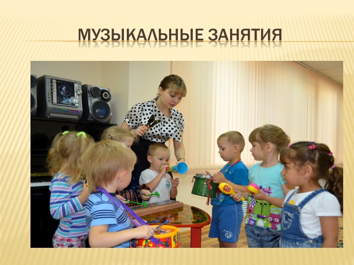 Презентация музыкального руководителя на тему " Взаимодействие музыкального руководителя и воспитателя на занятии"