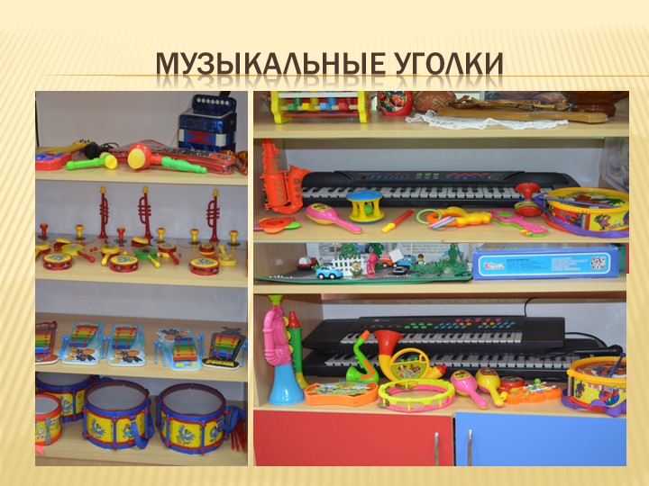 Презентация музыкального руководителя на тему " Взаимодействие музыкального руководителя и воспитателя на занятии"