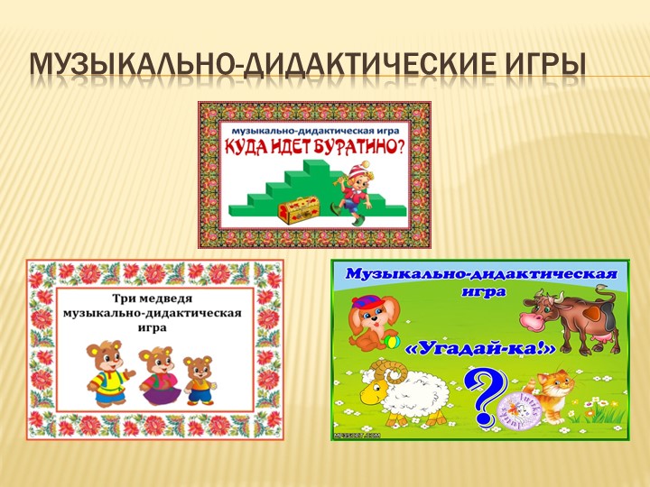 Презентация музыкального руководителя на тему " Взаимодействие музыкального руководителя и воспитателя на занятии"