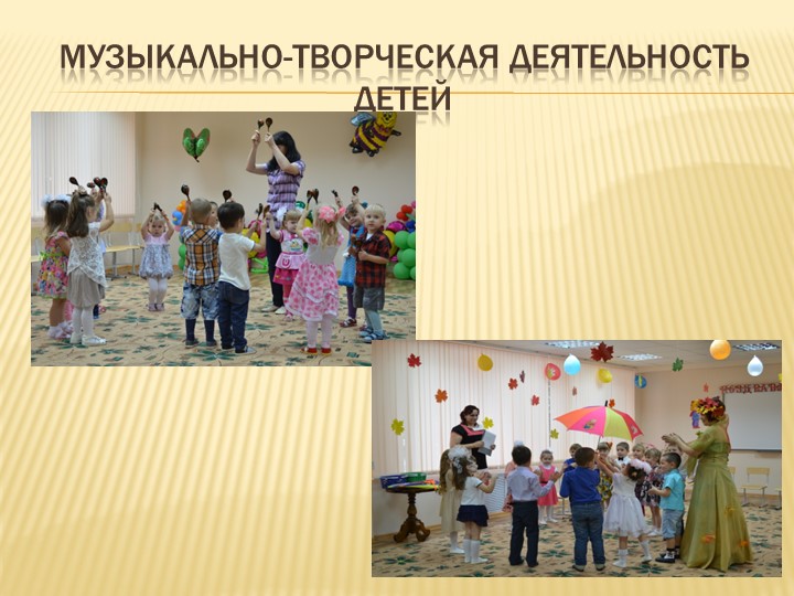 Презентация музыкального руководителя на тему " Взаимодействие музыкального руководителя и воспитателя на занятии"