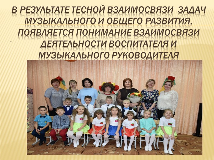 Презентация музыкального руководителя на тему " Взаимодействие музыкального руководителя и воспитателя на занятии"