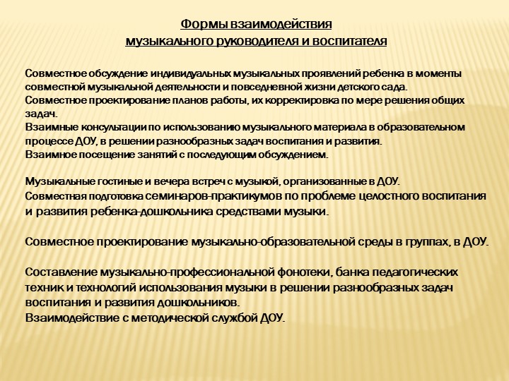 Презентация музыкального руководителя на тему " Взаимодействие музыкального руководителя и воспитателя на занятии"