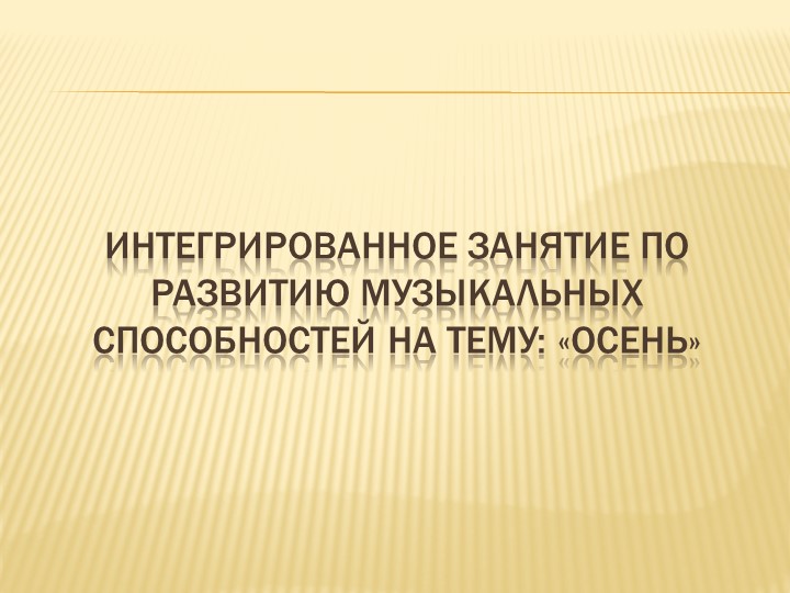 Презентация музыкального руководителя на тему " Взаимодействие музыкального руководителя и воспитателя на занятии"