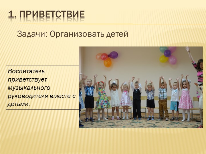 Презентация музыкального руководителя на тему " Взаимодействие музыкального руководителя и воспитателя на занятии"