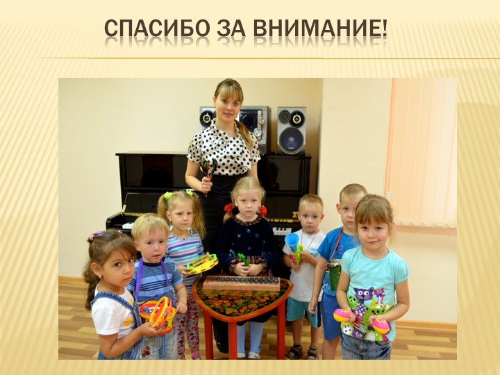 Презентация музыкального руководителя на тему " Взаимодействие музыкального руководителя и воспитателя на занятии"