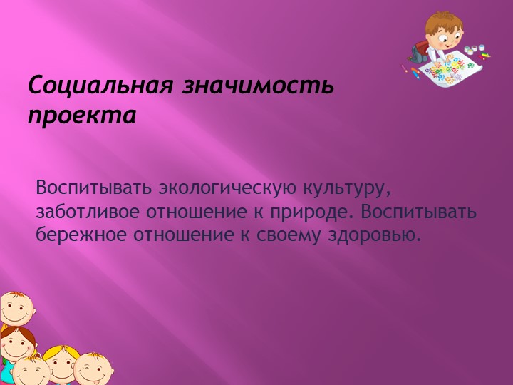 Презентация Проект по Экологии