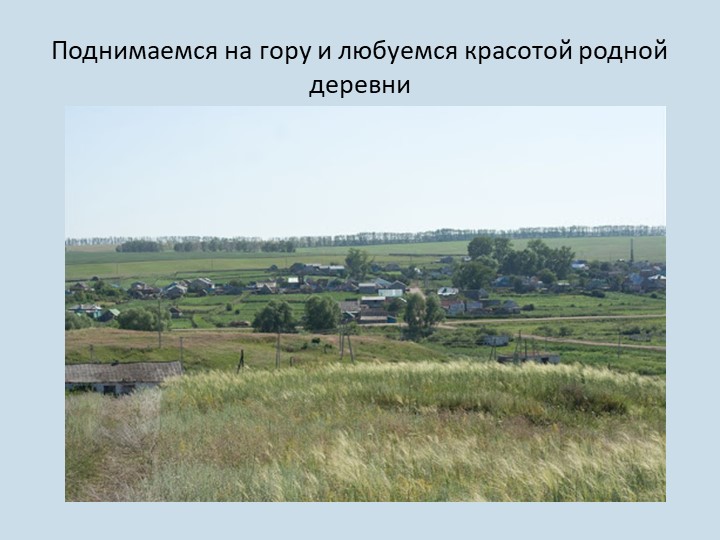 Презентация По тропинкам родной деревни