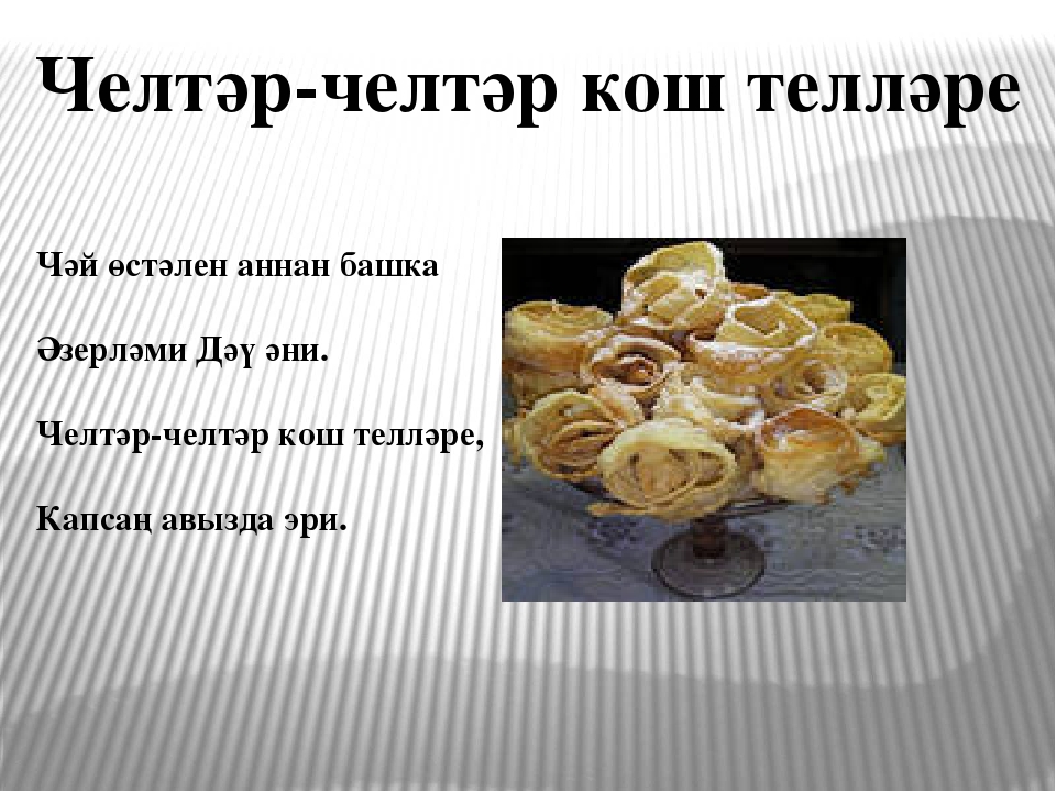 Презентация : Татарские блюда