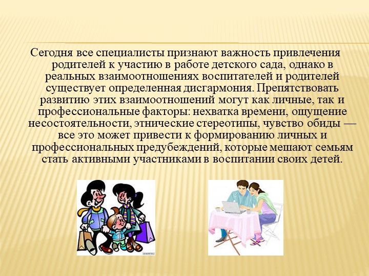 Презентация на тему " Нетрадиционные формы работы с семьёй в ДОУ "