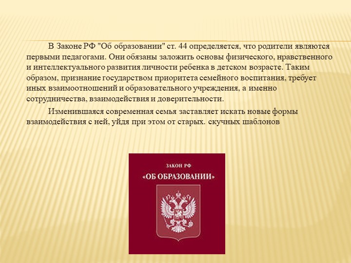 Презентация на тему " Нетрадиционные формы работы с семьёй в ДОУ "