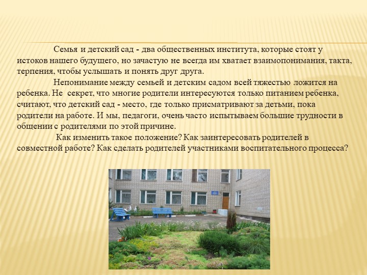 Презентация на тему " Нетрадиционные формы работы с семьёй в ДОУ "
