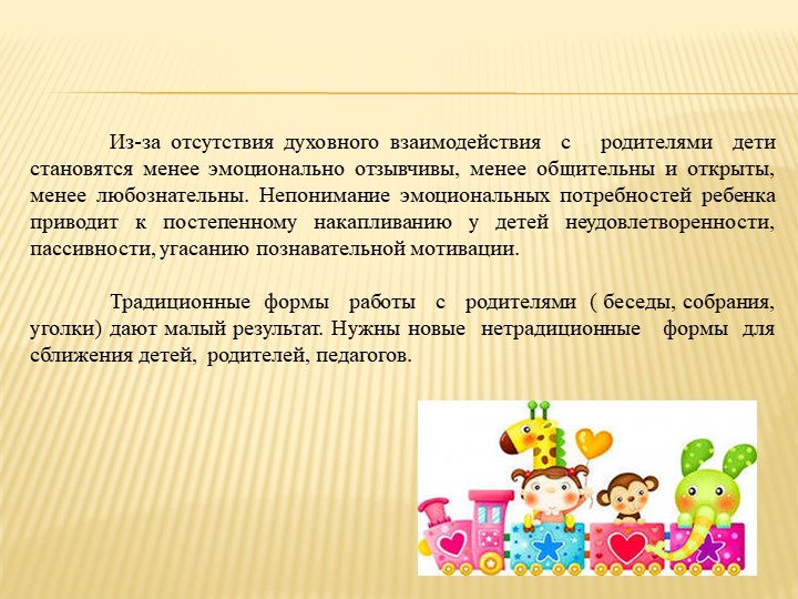 Презентация на тему " Нетрадиционные формы работы с семьёй в ДОУ "