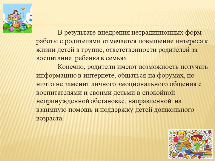 Презентация на тему " Нетрадиционные формы работы с семьёй в ДОУ "