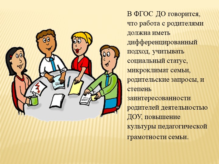 Презентация на тему " Нетрадиционные формы работы с семьёй в ДОУ "