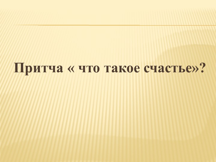 Презентация на тему " Нетрадиционные формы работы с семьёй в ДОУ "
