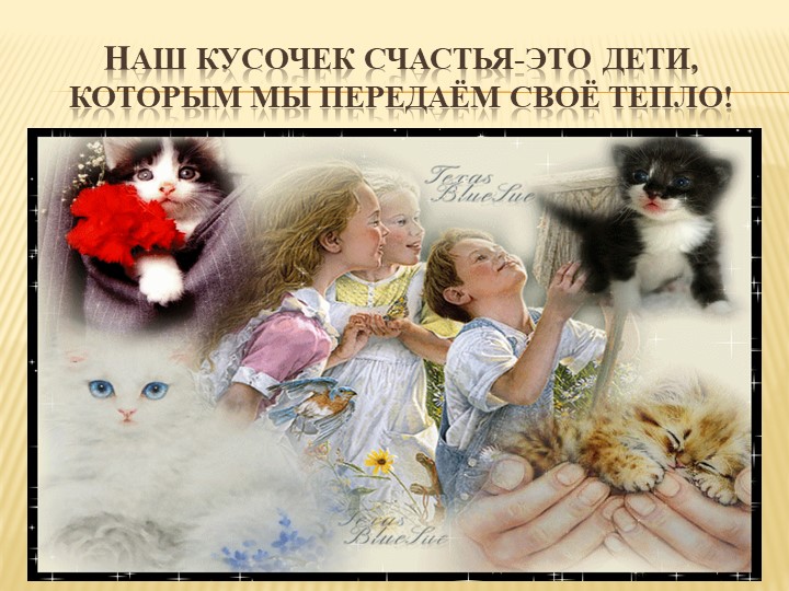 Презентация на тему " Нетрадиционные формы работы с семьёй в ДОУ "