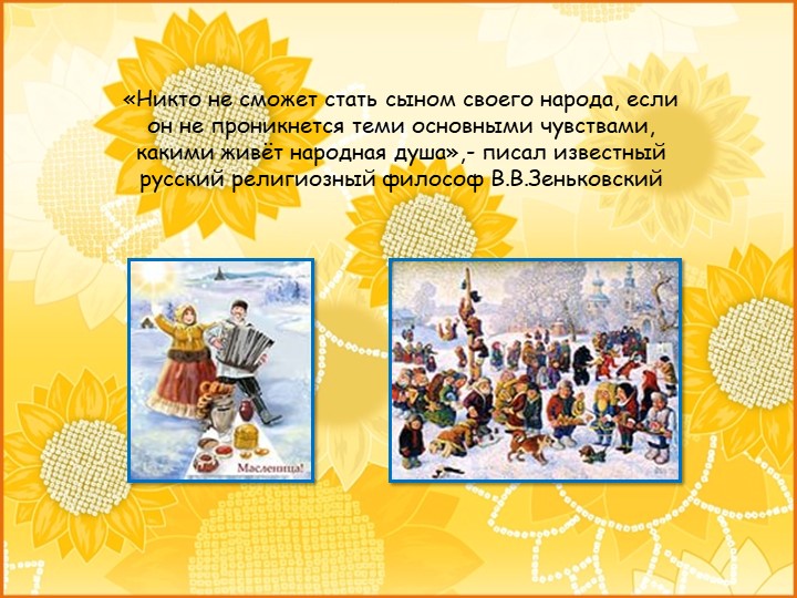 ПРЕЗЕНТАЦИЯ проекта "Широкая Масленица"