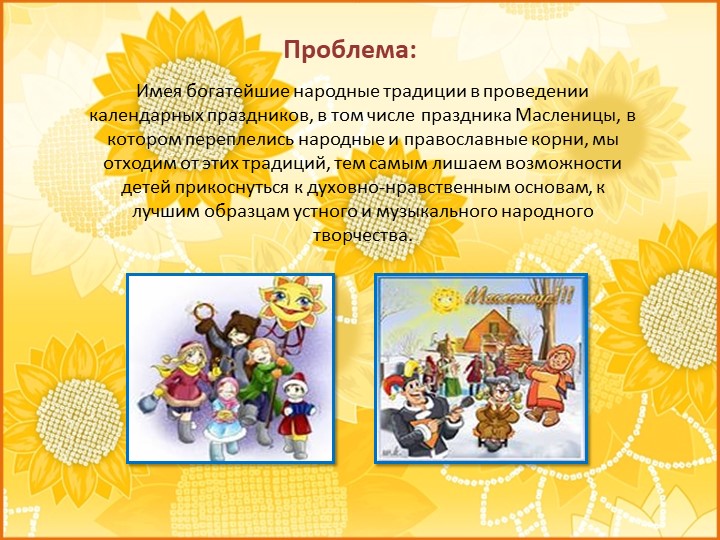 ПРЕЗЕНТАЦИЯ проекта "Широкая Масленица"