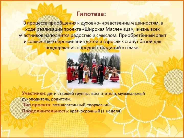 ПРЕЗЕНТАЦИЯ проекта "Широкая Масленица"