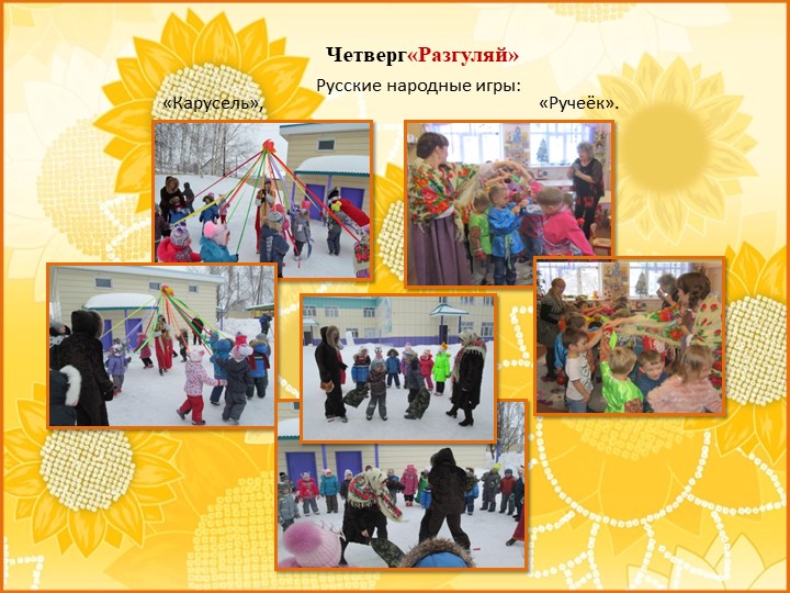 ПРЕЗЕНТАЦИЯ проекта "Широкая Масленица"