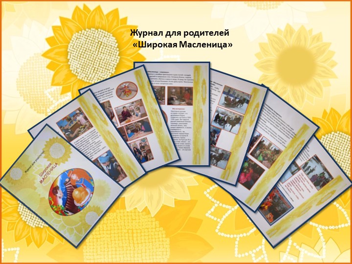 ПРЕЗЕНТАЦИЯ проекта "Широкая Масленица"