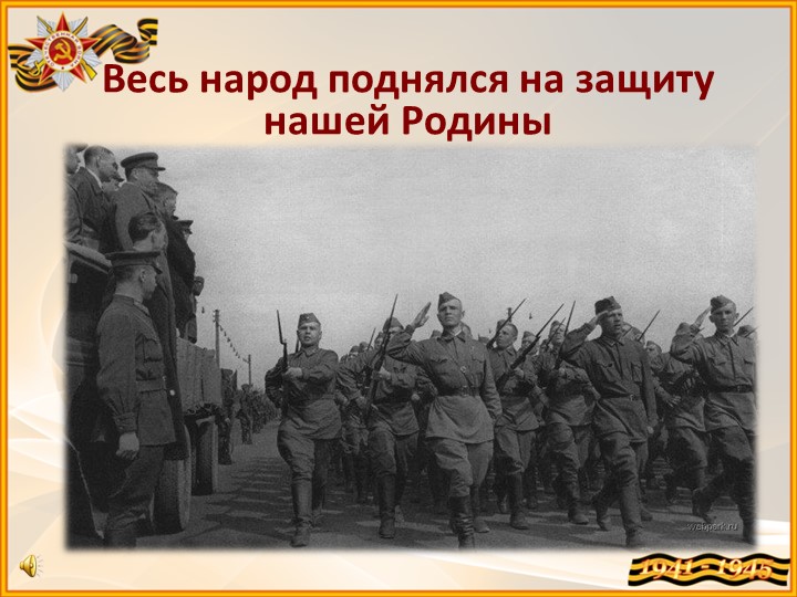 Презентация к конкурсу чтецов , посвящённому Дню Победы в Великой Отечественной войне