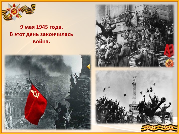 Презентация к конкурсу чтецов , посвящённому Дню Победы в Великой Отечественной войне